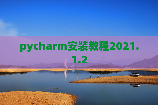 pycharm安装教程2021.1.2