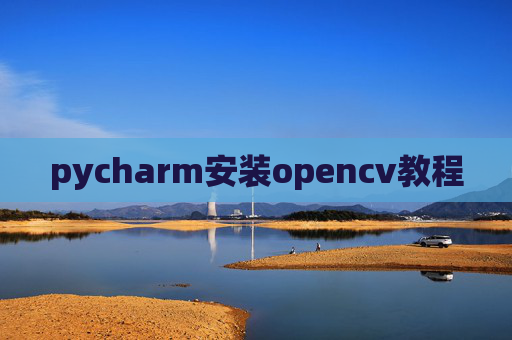 pycharm安装opencv教程
