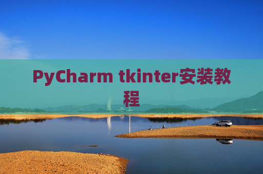 PyCharm tkinter安装教程